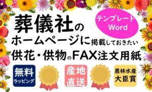 葬儀社HPの供花・供物FAX注文用紙