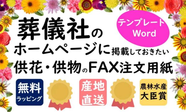 葬儀社のホームページに掲載しておきたい供花・供物の「FAX注文用紙」何を書くべき？【事例もご紹介】
