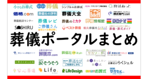 葬儀屋JPの葬儀ポータルの一覧をつくってみました