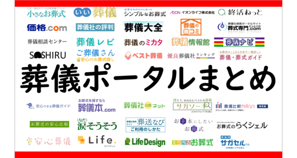葬儀屋JPの葬儀ポータルの一覧をつくってみました