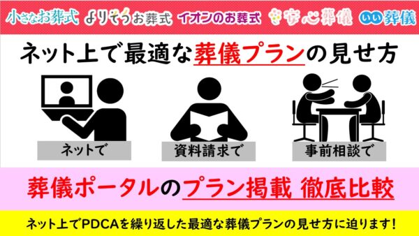葬儀ポータル主要5社┃葬儀プランの掲載方法を比較してみた