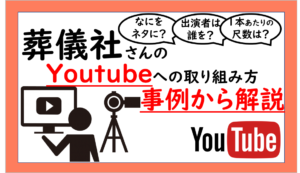 葬儀社が運営するYouTubeチャンネル紹介
