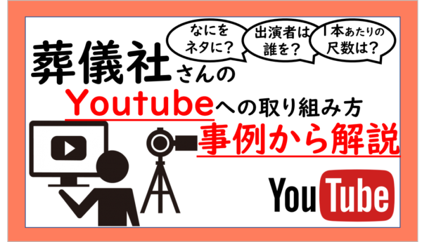 葬儀社さんがおこなう再生回数が多いYoutubeチャンネルまとめ