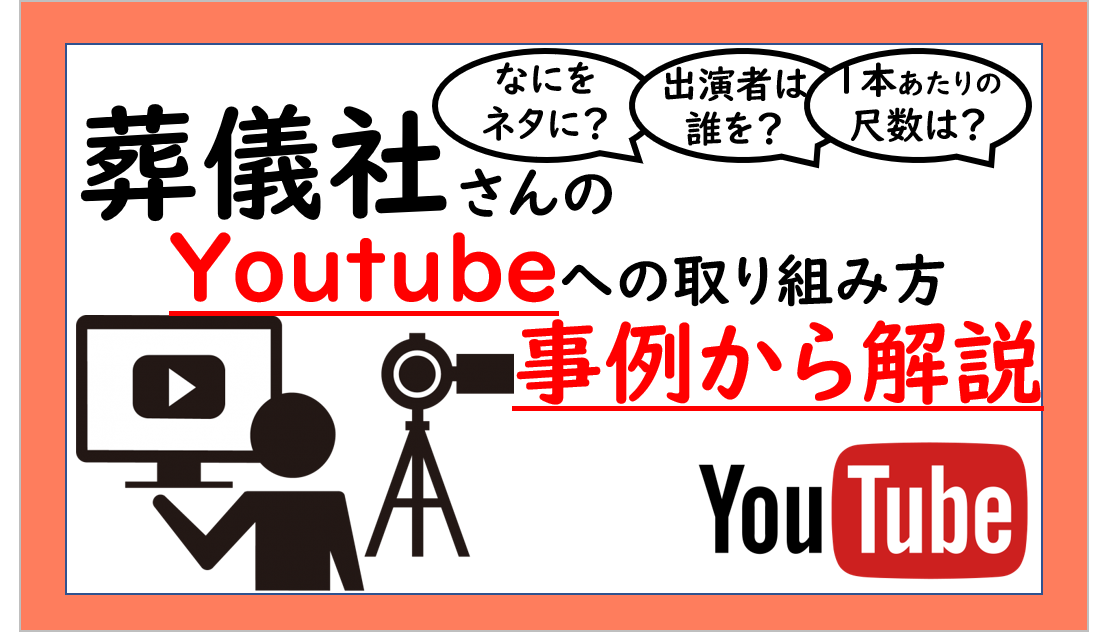 葬儀社が運営するYouTubeチャンネル紹介