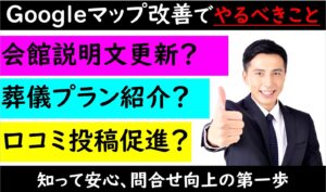葬儀社向けMEO対策（ローカルSEO対策）やるべきこと