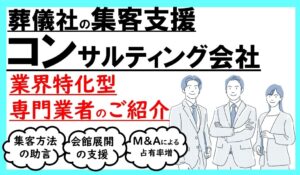 葬儀系コンサルまとめ