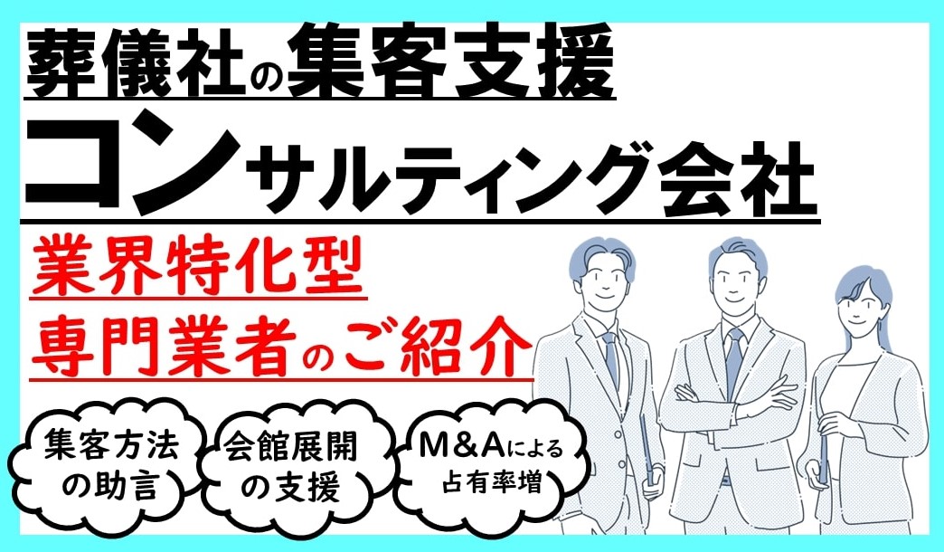 葬儀系コンサルまとめ