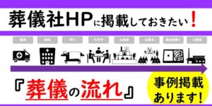葬儀社HPに掲載しておきたい葬儀の流れ