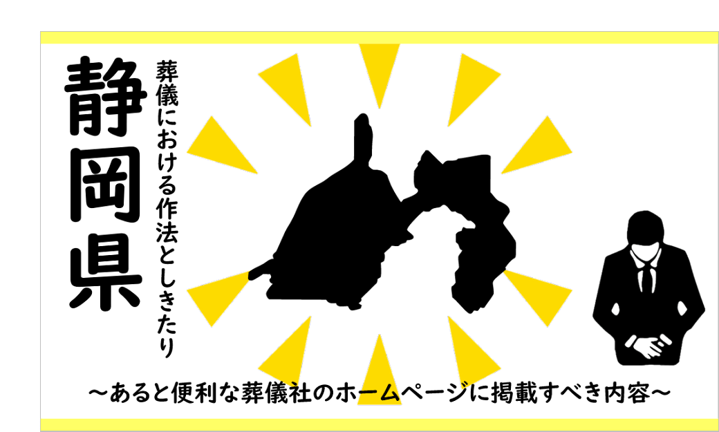 静岡県　葬儀　しきたり
