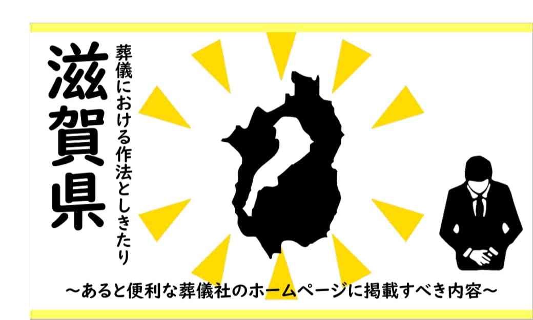 滋賀県葬儀しきたり