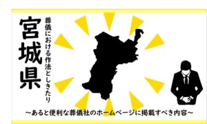 宮城県の葬儀しきたり