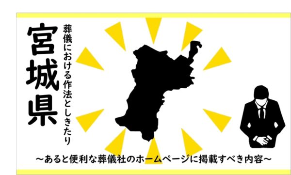 宮城県の葬儀しきたり