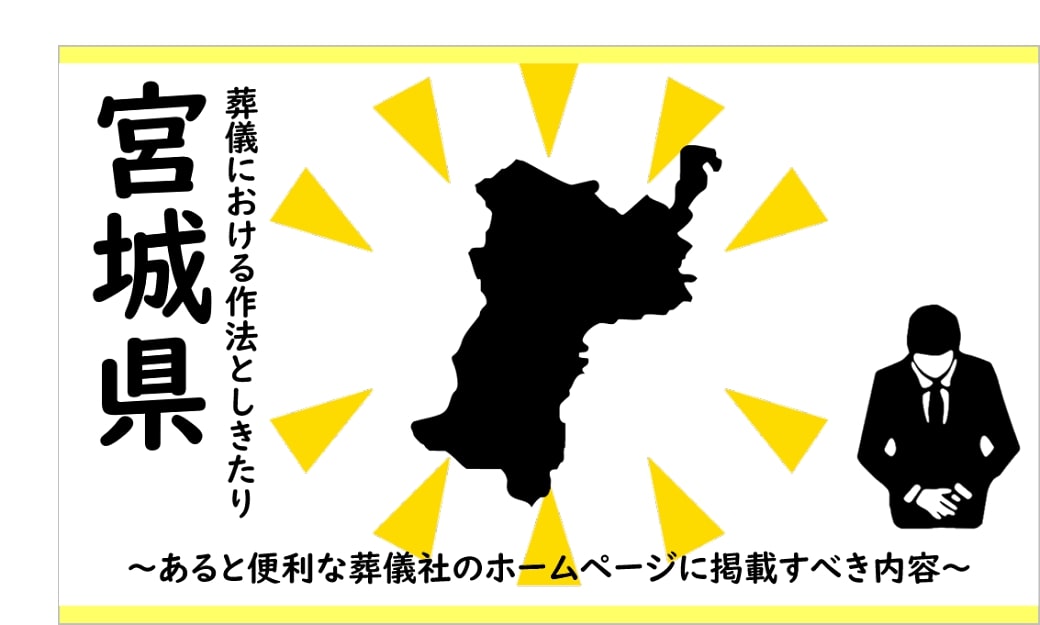 宮城県の葬儀しきたり
