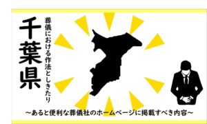 千葉県の葬儀しきたり