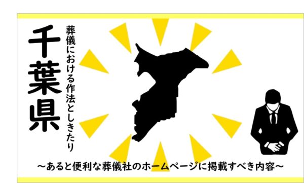 千葉県の葬儀における作法としきたり