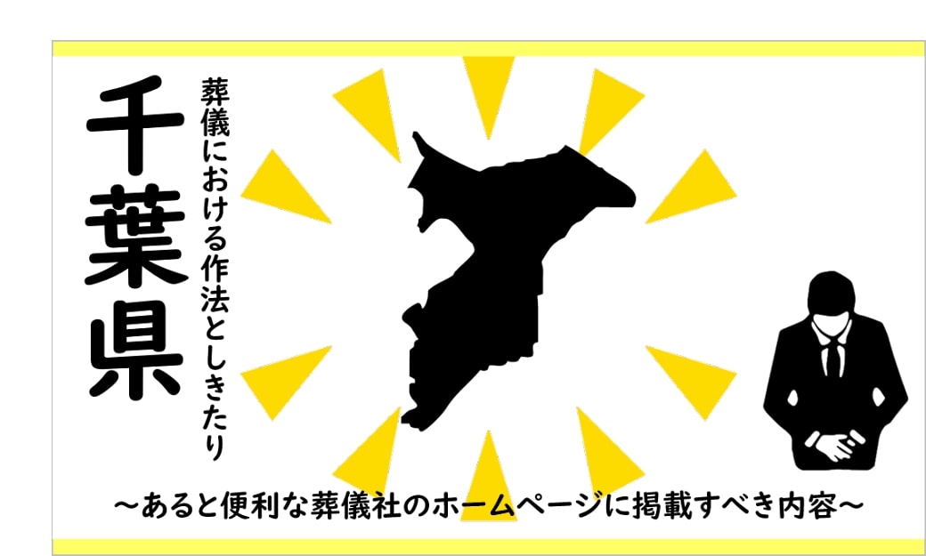 千葉県の葬儀しきたり