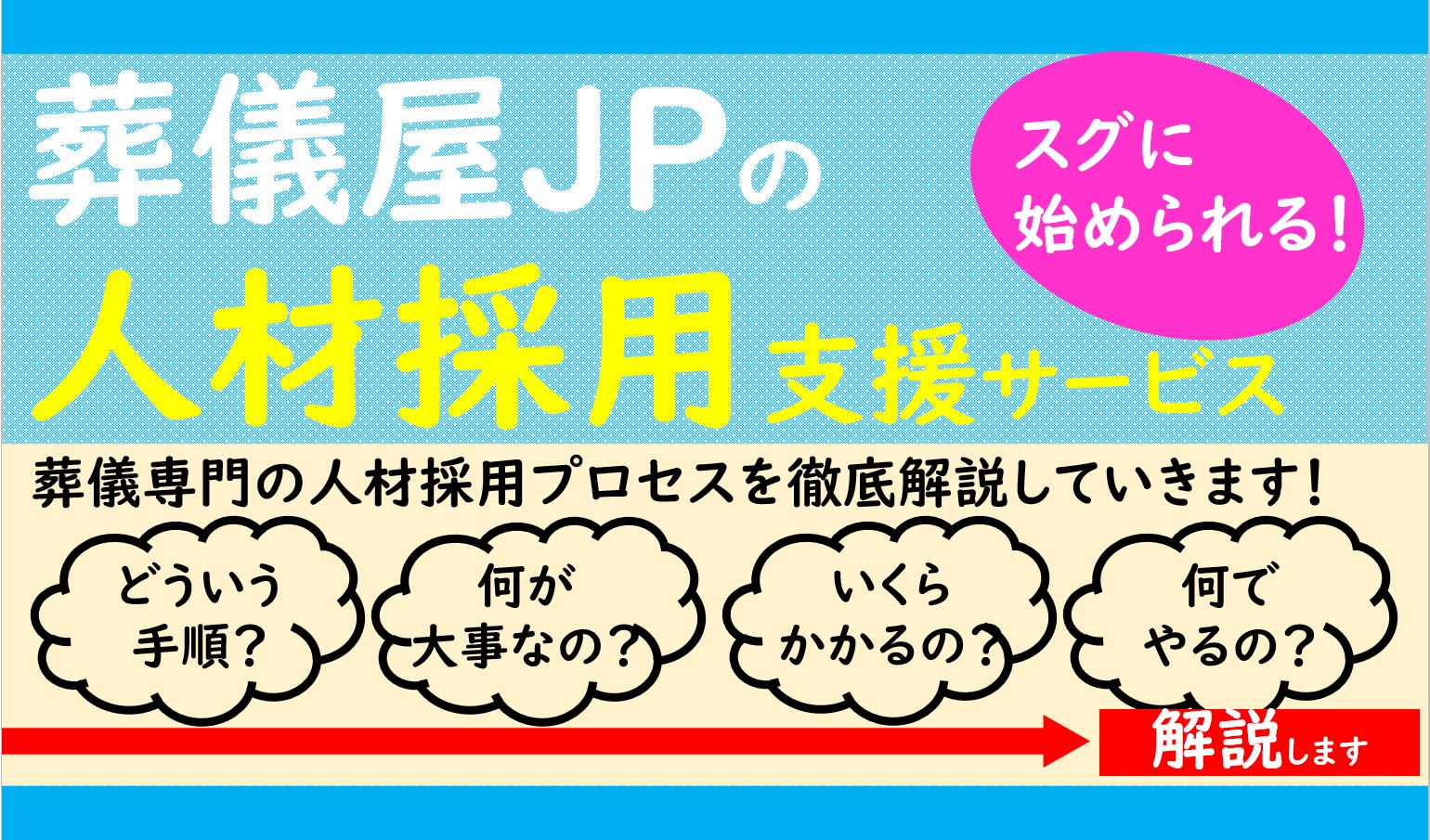 葬儀社向け人材採用支援サービス