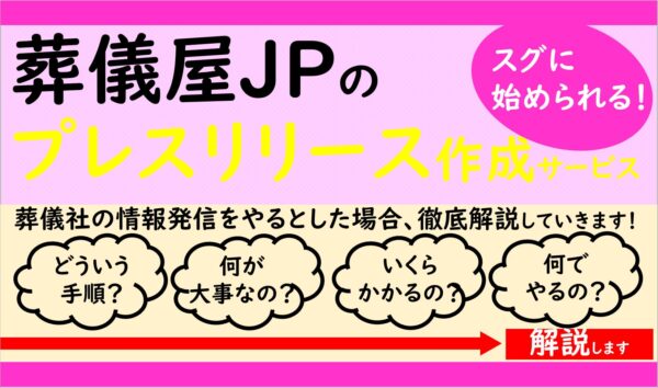 葬儀屋JP 広報業務におけるプレスリリース 配信サービス