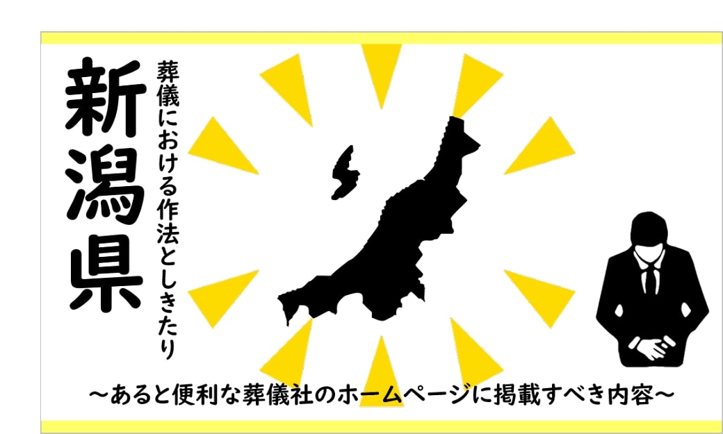新潟県の葬儀しきたり