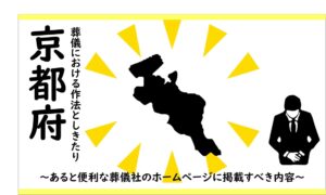 京都府の葬儀における作法しきたり