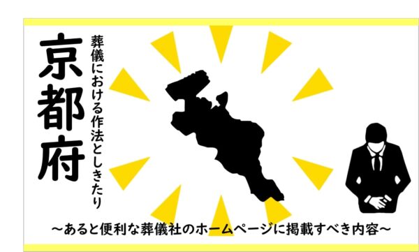 京都府の葬儀における作法しきたり