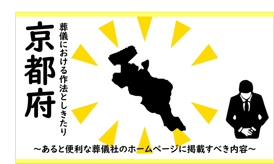 京都府の葬儀における作法しきたり