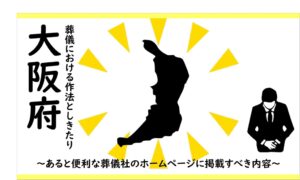 大阪府の葬儀における作法としきたり