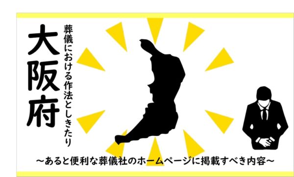 大阪府の葬儀における作法としきたり