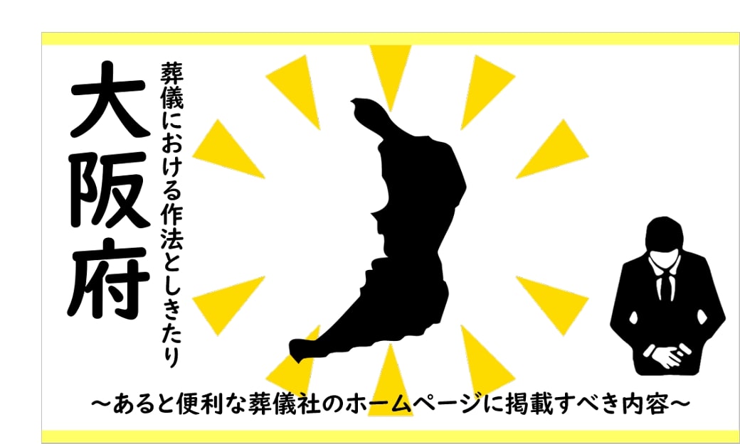 大阪府の葬儀における作法としきたり
