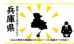 兵庫県の葬儀しきたり