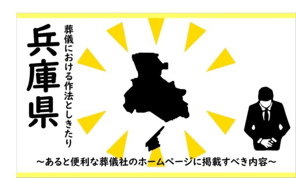 兵庫県の葬儀しきたり