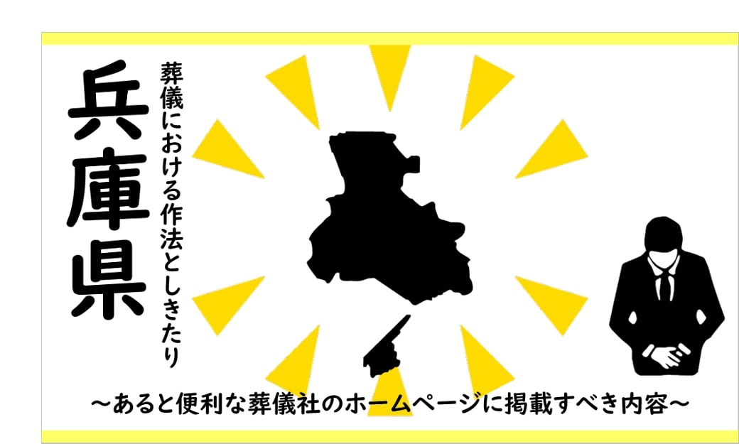 兵庫県の葬儀しきたり