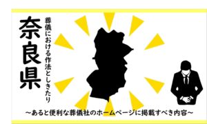 奈良県の葬儀しきたり