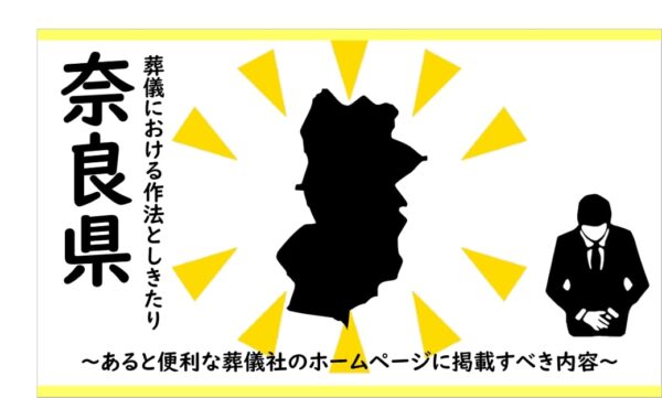 奈良県の葬儀しきたり
