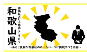 和歌山の葬儀しきたり