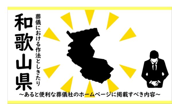 和歌山県の葬儀における作法としきたり
