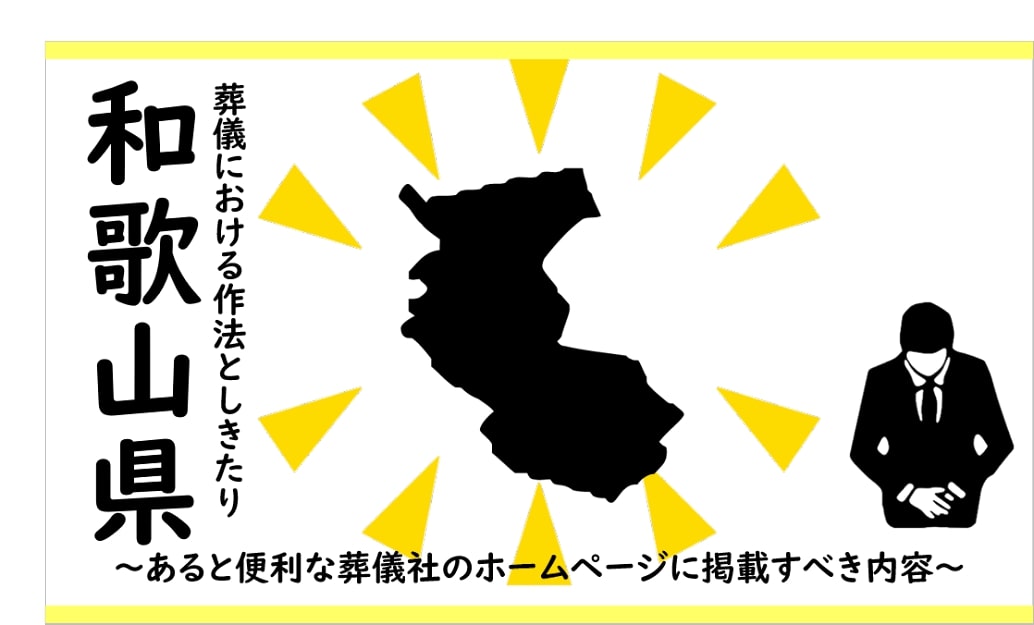 和歌山の葬儀しきたり