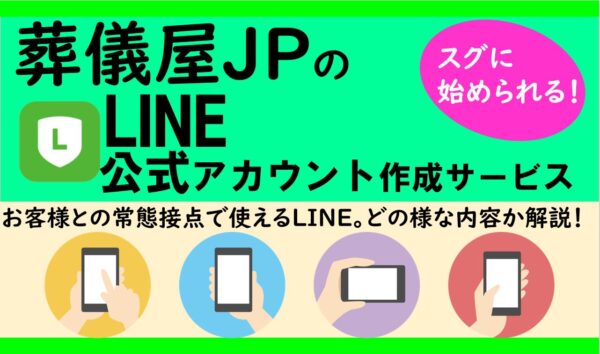 葬儀屋JPのLINE公式ページ制作サービス