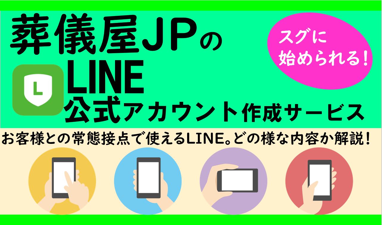 葬儀屋JPのLINE公式ページ制作サービス