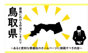 鳥取の葬儀しきたり