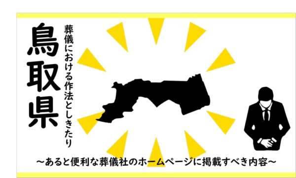 鳥取の葬儀しきたり