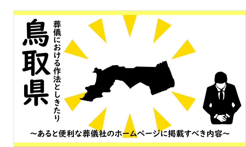 鳥取の葬儀しきたり