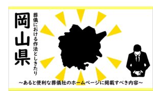 岡山県の葬儀における作法としきたり