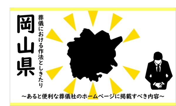 岡山の葬儀しきたり