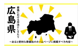 広島県の葬儀しきたり