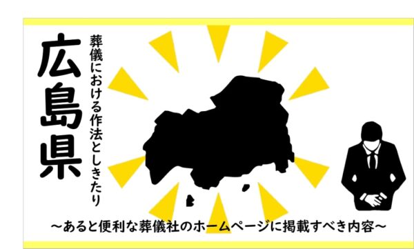 広島県の葬儀における作法としきたり