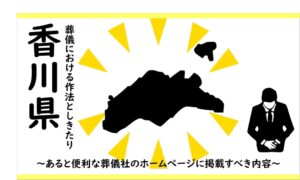 香川県の葬儀しきたり
