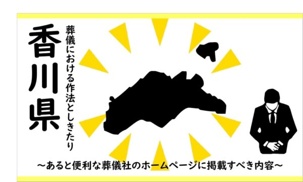 香川県の葬儀しきたり