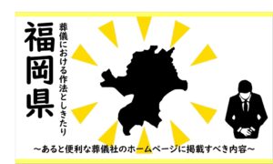 福岡県の葬儀しきたり