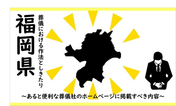 福岡県の葬儀しきたり